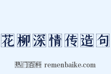 花柳深情传造句是什么意思的图片